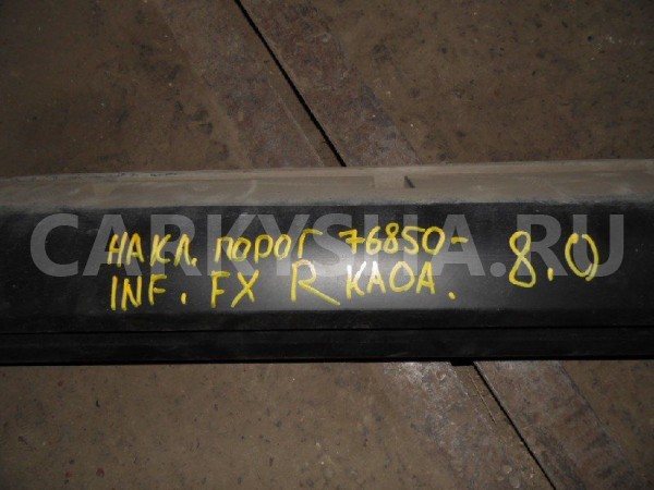Накладка на порог (наружная) Infiniti FX35 I (2002—2006) Infiniti FX оригинальный номер 76850-KA0A
